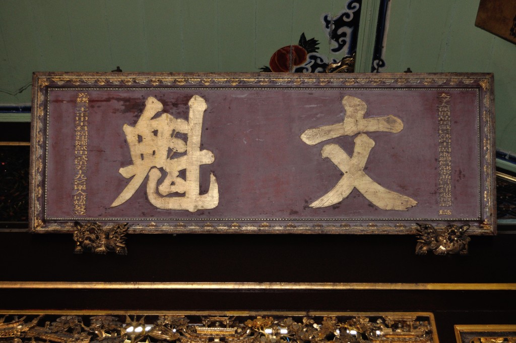 A plaque of recognition in the ancestral hall bearing Khoo Seok Wan's name 